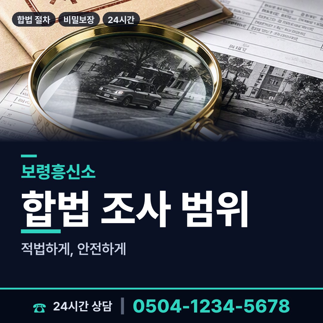 보령 주산면 배우자뒷조사 상담 안내